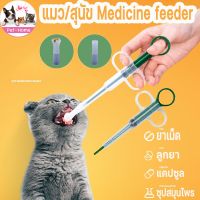 【super_pro】COD แมว/สุนัข Medicine feeder ที่ป้อนยาสัตว์เลี้ยง หลอดป้อนยา ได้ทั้งเม็ดและน้ำ ไซริงค์ป้อนยา อุปกรณ์สัตว์เลี้ยง