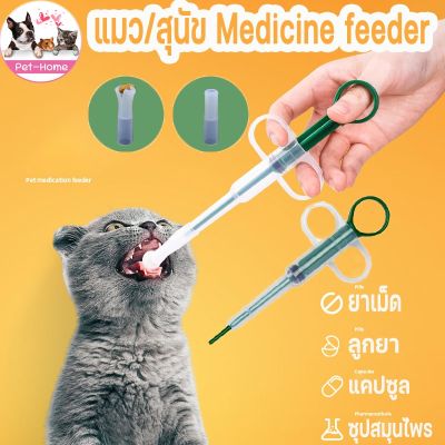 BHQ PET COD แมว/สุนัข Medicine feeder ที่ป้อนยาสัตว์เลี้ยง หลอดป้อนยา ได้ทั้งเม็ดและน้ำ ไซริงค์ป้อนยา อุปกรณ์สัตว์เลี้ยง