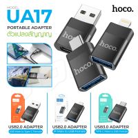 Hoco รุ่น UA17 ตัวแปลง ตัวแปลงสัญญาณ สายชาร์จ ตัวแปลง USB Micro​ Type-c​ lightning BIG SALESALE