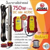 ส่งฟรี‼️ปั๊มบาดาลโซล่าเซลล์DC และ AC/DC 750w 1 แรง Jodai โจได ซัมเมอร์ส AC/DC 750 w ปั๊มบาดาลโซล่าเซลล์มีประกัน 2 ปี ปั๊มบาดาลโซล่าเซลล์DC 750w ปั๊มน้ำ