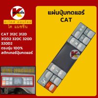 แผ่นปุ่มกดแอร์ แคท CAT 312C/312D/312D2/320C/320D/320D2 สติกเกอร์ปุ่มกด KMอะไหล่+ชุดซ่อม