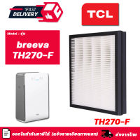 แผ่นกรองเครื่องฟอกอากาศ TCL breeva TH270  แผ่นกรอง แบบ 2in1 (HEPA กรองฝุ่น PM2.5 + Carbon กรองกลิ่น)