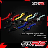 มือเบรค-ครัช(ปรับ6ระดับ) GTR PREMIUM R15 (น็อตสแตนเลส)