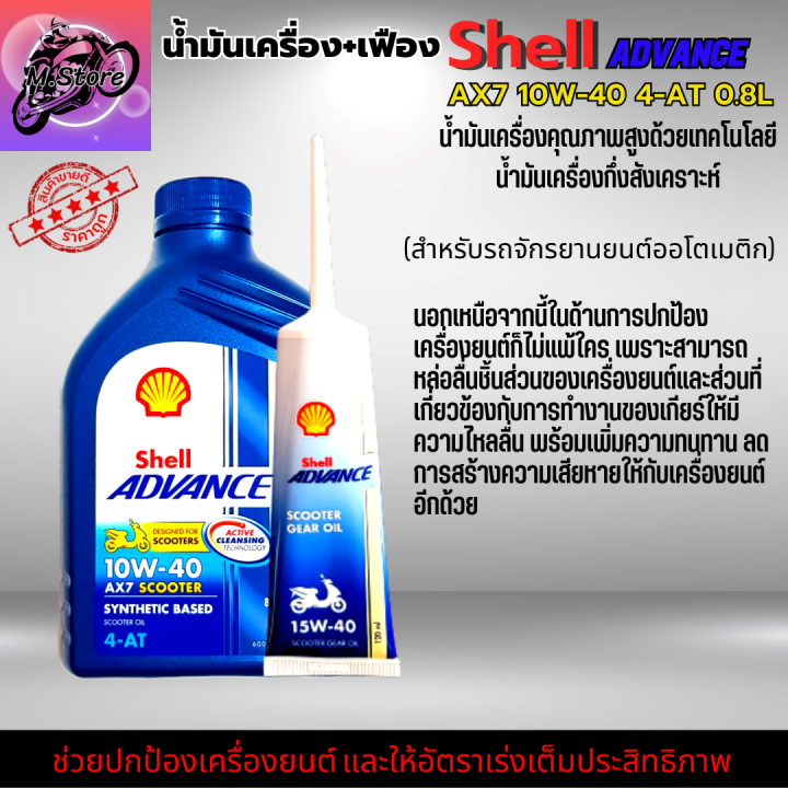 น้ำมันเครื่องออโต้-น้ำมันเครื่อง10w40-0-8l-เฟือง-น้ำมันเครื่อง-shell-น้ำมันกึ่งสังเคราะห์-ใส่รถออโต้ทุกรุ่น-น้ำมันเครื่องpcx-น้ำมันเครื่องnmax