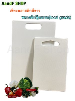 เขียงพลาสติก PP หนา 0.4cm. 2sizes เขียงแอนตี้แบคทีเรีย cutting board chopping board เขียง เขียงอเนกประสงค์