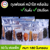 ถุงฟอยด์ หน้าใส หลังสีเงิน ซิปล็อค ก้นตั้งได้ ( 50 ใบต่อ แพ็ค )