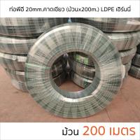 ท่อพีอี ท่อ PE ท่อเกษตร (LDPE) ขนาด 20 มม. (4 หุน) คาดเขียว ยาว 200 ม.