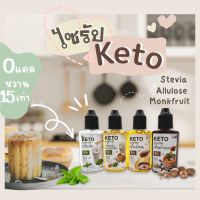 s17 สินค้าขายดี ไซรัปคีโต (syrup keto) น้ำเชื่อมหญ้าหวาน,หล่อฮังก๊วย,อัลลูโลส หวานอร่อยใกล้เคียงน้ำตาล 40 ml.