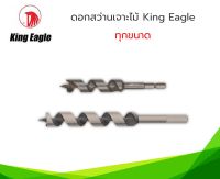 ดอกสว่านเจาะไม้ King Eagle ทุกขนาด