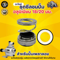 เพลาลอย ชุดซีลปั๊มเพลาลอยอลูมิเนียม ปั๊มน้ำอลูมิเนียม ขนาด 18 mm. ขนาด 20 mm. ปั๊มเพลาลอย อะไหล่ สินค้าใหม่ พร้อมส่ง!!