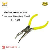 King TTC คีมปากแหลมแบบปากงอ 6นิ้ว Long Nose Pliers-Bent Type FR-150 Made in Japan