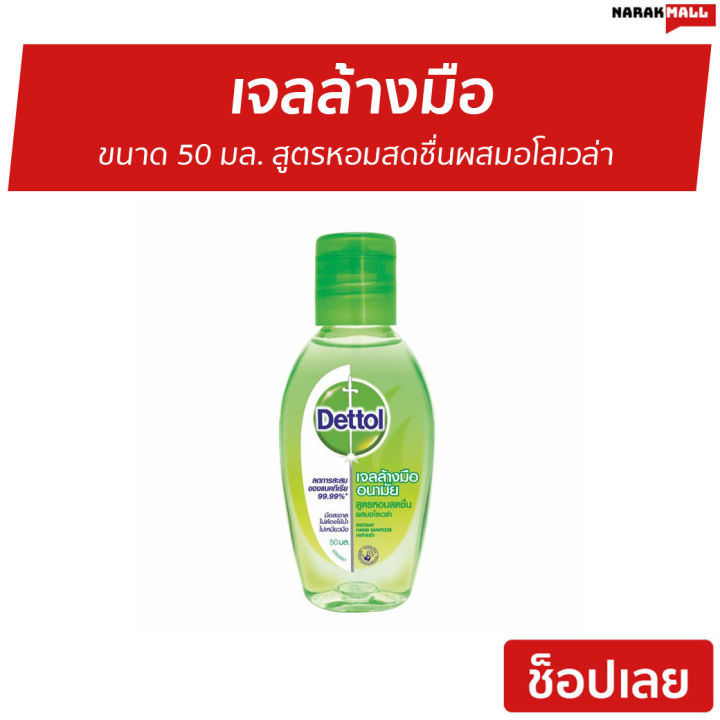 แพ็ค6-เจลล้างมือ-dettol-ขนาด-50-มล-สูตรหอมสดชื่นผสมอโลเวล่า-เจลล้างมือหอมๆ-เจลแอลกอฮอล์-เจล-เจลล้างมือกลิ่นหอม-เจลล้างมือแอลกอฮอล์-เจลล้างมือพกพา-เจลแอลกอฮอล์กลิ่นหอม-เจลล้างมือแอลกอฮอล์พกพา-แอลกอฮอล์