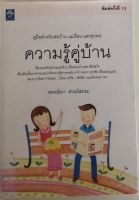 ความรู้คู่บ้าน / พรรณิภา ด่วนโสภณ (หนังสือมือสอง สภาพดี)