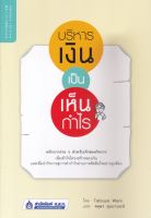 หนังสือบริหารเงินเป็น เห็นกำไร