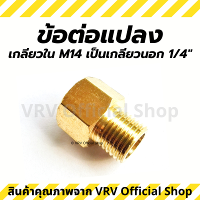 ข้อต่อ ข้อต่อแปลง M14 เกลียวใน เป็น 1/4 นิ้ว เกลียวนอก