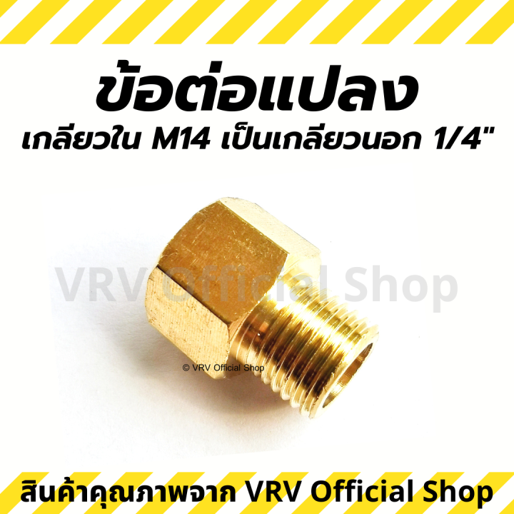 ข้อต่อ-ข้อต่อแปลง-m14-เกลียวใน-เป็น-1-4-นิ้ว-เกลียวนอก