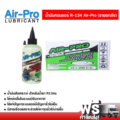 น้ำมันคอมแอร์รถยนต์ R-134 AIRPRO ขายยกลัง 24 ขวด ส่งไว ส่งฟรี