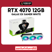 GALAX RTX 4070 EX GAMER WHITE 12G การ์ดจอ GeForce VGA RTX4070 สินค้าใหม่มือ 1 ประกันศูนย์ไทย 3 ปี