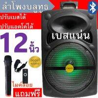 แนะนำ!! ลำโพงบลูทูธ ดอก12นิ้ว รุ่น SP-1201 ปรับเบสได้ แอคโค่ได้ เปิด/ปิดไฟ LED ได้ ตู้ลำโพงเคลื่อนที่ได้ มีล้อลาก แถมฟรี ไมค์ลอย รีโมท สายชาจ