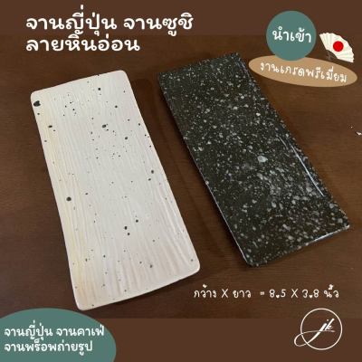 จานเซรามิคญี่ปุ่นลายหินอ่อน จานซูชิ จานคาเฟ่ ♦️ พร้อมส่ง ราคาถูกที่สุด♦️