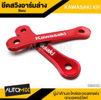 ยึดสวิงอาร์มล่าง สำหรับ KAWASAKI KR สีน้ำเงิน สีเงิน สีแดง สีทอง อะไหล่แต่งรถมอไซค์ อะไหล่มอไซค์ DER-0023A-0023D