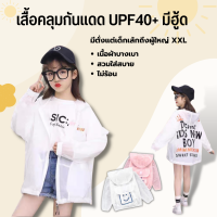 เสื้อคาร์ดิแกนกันแดด มีฮู้ด แบบบางพิเศษ ระบายอากาศได้ดี  สีโปร่ง ระบายอากาศดี มีทั่งเด็กเล็กและผู้ใหญ่ xxl