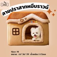 บ้านน้องหมา บ้านแมว  ที่นอนแมว ถอดซักได้ เบาะนุ่มสบาย Size M