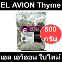 เอล เอวิออน ใบไทม์ 500 กรัม รหัสสินค้า 167132