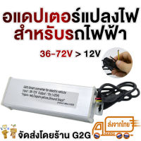 G2G อแดปเตอร์ ใช้แปลงไฟแรงดันสูง (36-72 โวลต์) เป็นไฟแรงดันต่ำ (12V) 240W เพื่อใช้กับระบบไฟพื้นฐานรถ หรือระบบไฟ 12VDC