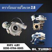 เทอร์โบ IHI ดราก้อนอาย/ไดเรค2.8 RHF5(4JB1T) T/W โข่งเดิม (เลี้ยงน้ำ) ST9829 9200-0704-0005