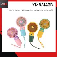 YM88146B พัดลมมือถือมินิ แบบชาร์จUSB พกพาสะดวกขนาดเล็ก พร้อมสายคล้องมือ