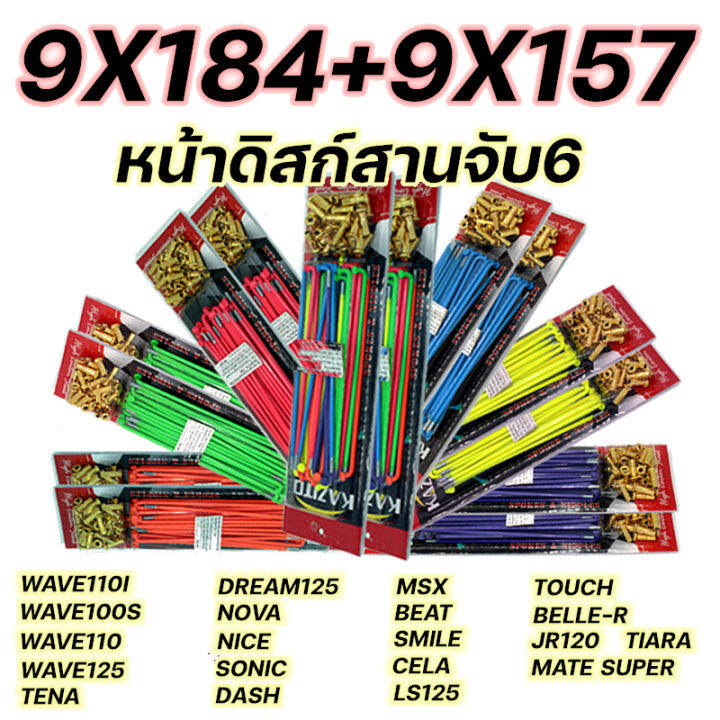 ซี่ลวดสี6สีรวม-เขียว-เหลือง-ส้มอื่นๆ-kazito-ขายเป็นชุด-หน้า-หลัง-ราคาพิเศษ-spokes-amp-nipples