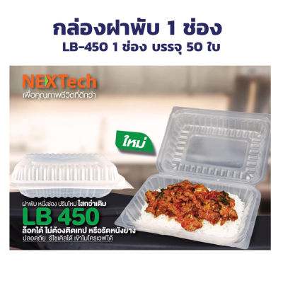 กล่องอาหารเน็คซ์เทครหัส LB450 NEXTech