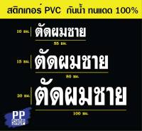 ??P374 สติกเกอร์ PVC ร้านตัดผมชาย มีให้เลือก 5 สี 3 ขนาด สติกเกอร์ติดกระจก สำหรับตกแต่งร้านค้า