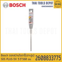 Bosch ดอกสว่านโรตารี่(เจาะปูน) SDS PLUS-5X 5.5*160 มม. รุ่น 2608833775