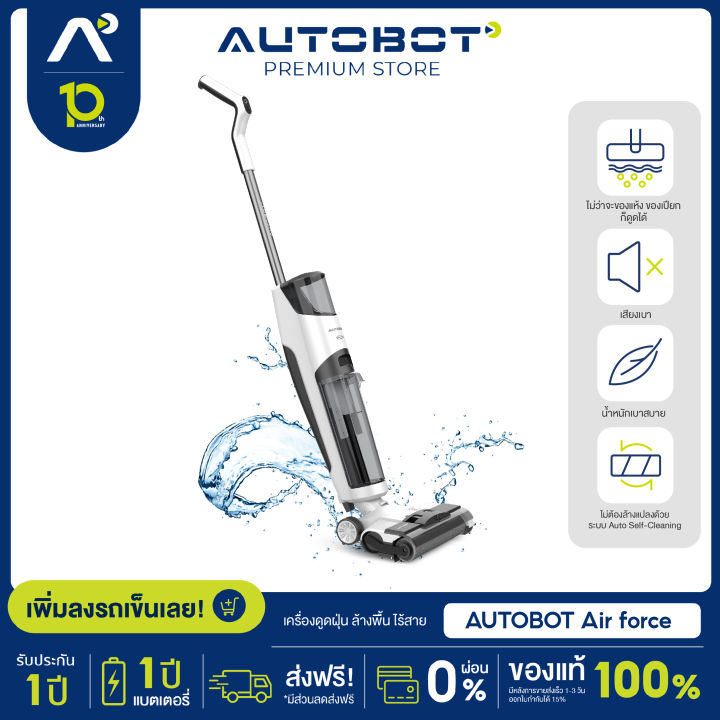 autobot-เครื่องดูดฝุ่น-ไร้สาย-ดูดน้ำ-ขัดถูพื้น-ดูแลพื้น-ระบบ-self-cleaning-รุ่น-air-force