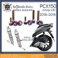 PCX150 น็อตเลส น็อตยึดโช๊ค ตัวล่าง ครบชุด 2 ตัว น็อตสแตนเลส ราคาขายต่อ 1 ชุด งานเฮงสกรู