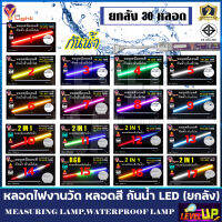 (คละสีได้)หลอดไฟ LED T8 หลอดนีออนสี 18W หลอดไฟงานวัด หลอดน็อคดาวน์ หลอดพร้อมปลั๊ก ขั้วกันน้ำ พร้อมปลั๊ํกเสียบ รับประกัน 2 ปี มีให้เลือก 17 สี (ยกลัง 30 หลอด)