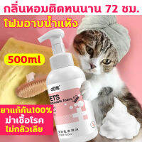 WENCHONG โฟมอาบน้ำแมว 500ml กลิ่นหอมติดทนนาน 72 ชม. โฟมอาบแห้งแมว แชมพูอาบน้ำหมา กำจัดหมัด แก้คัน ไม่กลัวเลีย ไม่ต้องล้างด้วยน้ำ สเปรย์อาบแห้ง ตั้งครรภ์ ลูกสุนัขลูกแมว ป่วย ภูมิคุ้มกันไม่ดี อาบน้ำสุนัข แชมพูอาบน้ำแมว สเปรย์อาบน้ำแห้ง โฟมอาบน้ำแห้ง