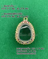 No.090 กรอบพระ ตลับพระทองสูตรฝังพลอยลงยา ปิดตา ขนาดกรอบวงใน 3.1x3.8 ซม.ใส่พระพอดีสวยสามารถดูจากขนาดพลาสติกหลังได้ค่ะ