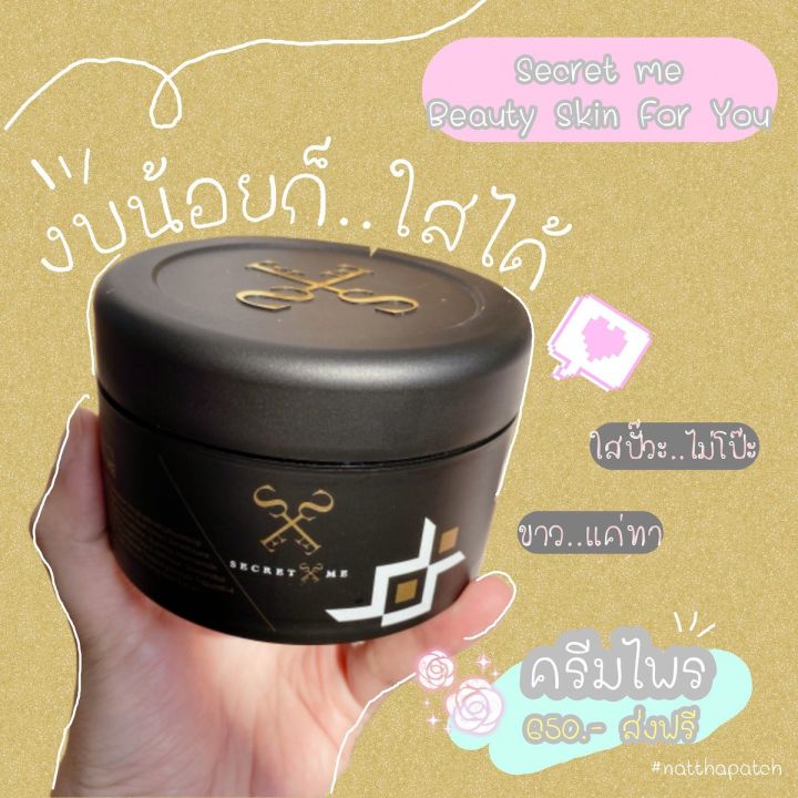 ของแท้-100-secret-me-body-white-secret-ครีมไพร-ผิวขาว-เนียน-กระจ่างใส-ลดรอยดำขาลาย-1-กระปุก-ขนาด-230-g