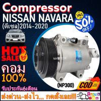 โปรลดล้างสต๊อก ดีกว่าถูกกว่า จัดเลย!! COMPRESSOR NISSAN NAVARA NP300(DIESEL) คอมแอร์ นิสสัน นาวาร่า NP300 เครื่องดีเซล