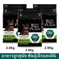 อาหารลูกสุนัข โปรแพลน Proplan สำหรับลูกสุนัขพันธุ์เล็กและมินิ หลังหย่านม–1 ปี 2.5กก.(3ถุง) Proplan Small Mini Puppy Food