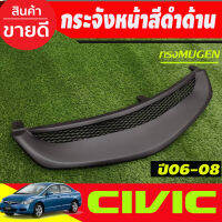 กระจังหน้า สีดำด้าน ทรงมูเก้น ฮอนด้า ซีวิค HONDA CIVIC FD 2006 2007 2008 ใส่ร่วมกันได้ทุกปีที่ระบุ (A)