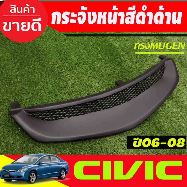 กระจังหน้า-สีดำด้าน-ทรงมูเก้น-ฮอนด้า-ซีวิค-honda-civic-fd-2006-2007-2008-ใส่ร่วมกันได้ทุกปีที่ระบุ-a