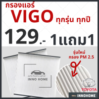 [1แถม1] กรองแอร์ Toyota Vigo ทุกรุ่น / กรองแอร์วีโก้ โตโยต้า กลองแอร์วีโก้ ไส้กรองแอร์ กรองแอร์วีโก้ รถยนต์ วีโก้ วิโก้