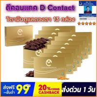 ดีคอนแทค ดูแลดวงตา Dcontact x 13 กล่อง ของแท้ 100% จากสำนักงานใหญ่ ดีคอนแทค DContact  ผลิตภัณฑ์เสริมอาหาร  สำหรับดวงตา