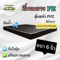 PP ที่นอนยาง PE หุ้มหนัง PVC ขนาด 3/3.5/5/6 ฟุต หนา 6 นิ้ว