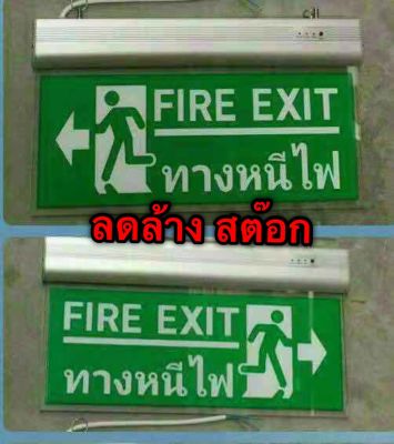 ป้ายไฟฉุกเฉิน Fire Exit สำรองไฟ 3-5 ชม. ป้ายทางหนีไฟ ป้ายทางออก ป้ายไฟ Emergency