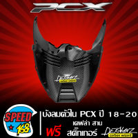 บังลมตัวใน PCX150 ปี 18-20 รหัส 64521-K97-T00 เคฟล่าสาน + สติกเกอร์ 3M DEKVANZ